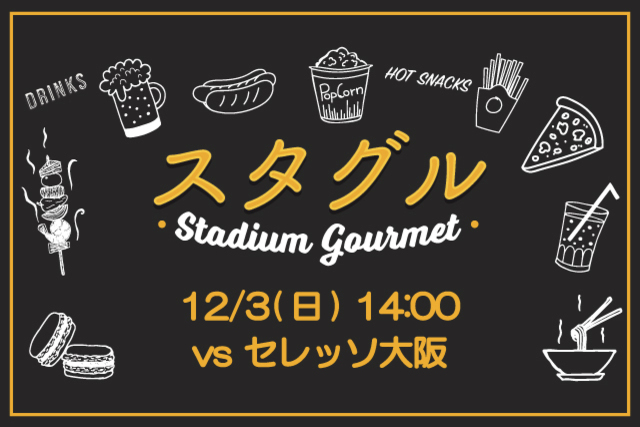 【12月3日（日）セレッソ大阪戦】スタジアムグルメ出店情報！
